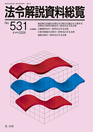 法令解説資料総覧の最新号【2026年4月号 (発売日2026年04月25日