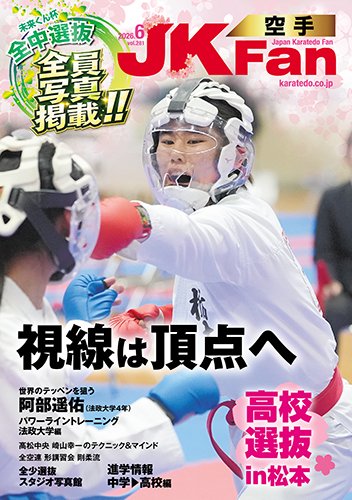 空手道マガジンJKFan（ジェーケイファン） VOL.281 (発売日2026年04月23日) 表紙
