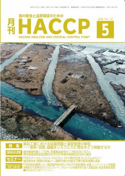 月刊HACCPの最新号【2026年04月28日発売号】| 雑誌/電子書籍/定期購読