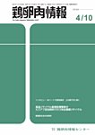 鶏卵肉情報 4月10日号の表紙