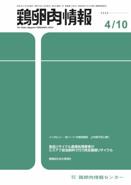 鶏卵肉情報 4月10日号 (発売日2026年04月10日) 表紙