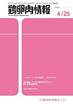 鶏卵肉情報 4月25日号の表紙
