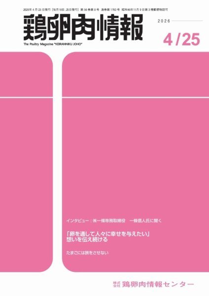 鶏卵肉情報 4月25日号 (発売日2026年04月25日) 表紙