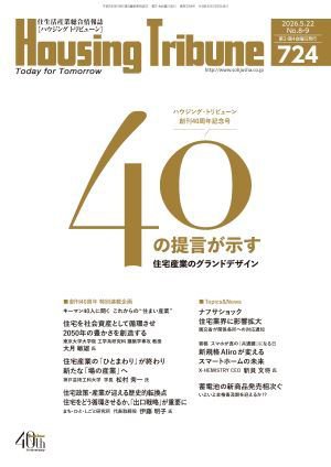 ハウジング・トリビューン Vol.724 (発売日2026年04月24日) 表紙