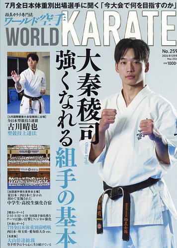 ワールド空手の最新号【2026年5月号 (発売日2026年04月30日)】| 雑誌