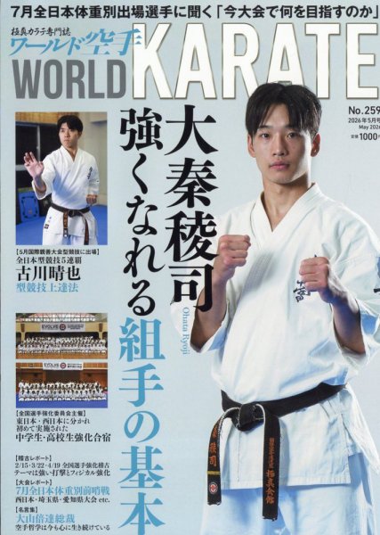 ワールド空手 2026年5月号 (発売日2026年04月30日) 表紙