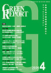GREEN REPORT（グリーンレポート） 2026年4月号の表紙
