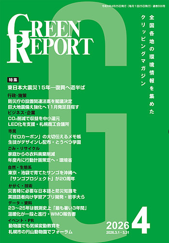 GREEN REPORT（グリーンレポート）の最新号【2026年4月号 (発売日2026