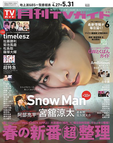 月刊TVガイド関東版 の最新号【2026年6月号 (発売日2026年04月24日
