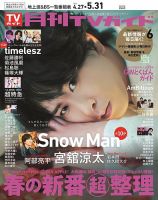 月刊TVガイド関東版 の最新号【2026年6月号 (発売日2026年04月24日