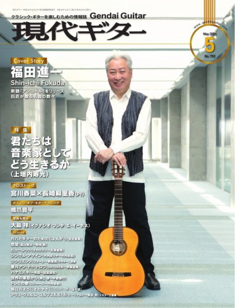 現代ギター 2026年5月号 (発売日2026年04月23日) 表紙