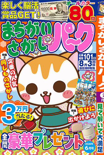 まちがいさがしパ～クの最新号【2026年6月号 (発売日2026年04月24日