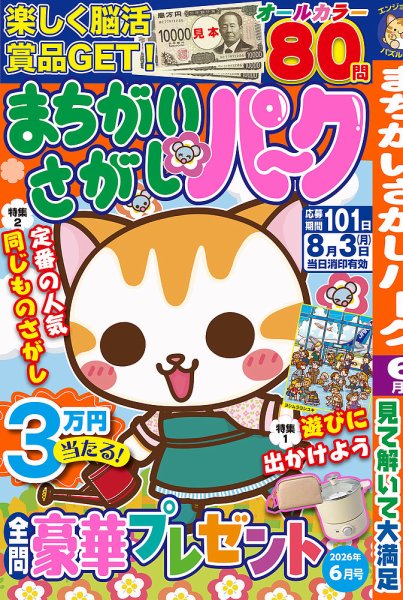 まちがいさがしパ～ク 2026年6月号 (発売日2026年04月24日) 表紙