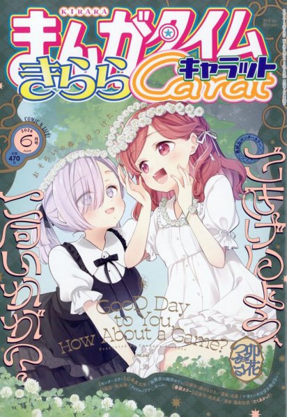 まんがタイムきららキャラット 2026年6月号 (発売日2026年04月28日) 表紙