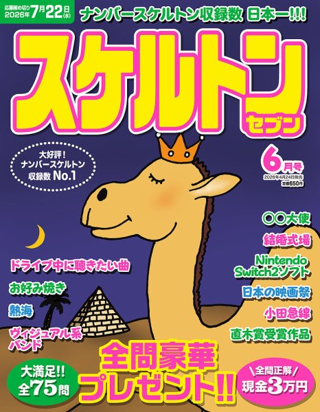 スケルトンセブンの最新号【2026年6月号 (発売日2026年04月24日