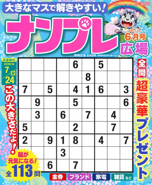 ナンプレ広場 2026年 6月号 (発売日2026年04月24日) 表紙