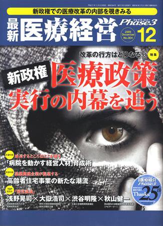 最新医療経営PHASE3（フェイズ・スリー）  12月号 (発売日2009年11月10日) 表紙