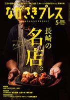 ながさきPRESS（ながさきプレス） 575 表紙