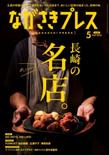 ながさきPRESS（ながさきプレス） 575 (発売日2026年04月27日) 表紙