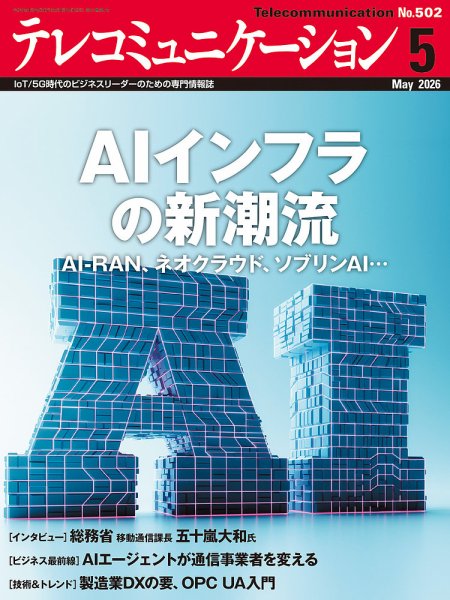 テレコミュニケーション No.502 (発売日2026年04月25日) 表紙