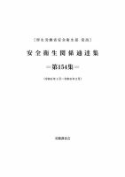 安全衛生関係通達集 第154集 (発売日2026年04月25日) 表紙