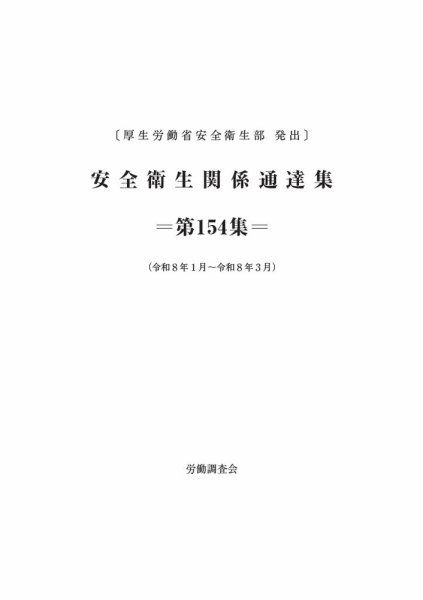 安全衛生関係通達集 第154集 (発売日2026年04月25日) 表紙