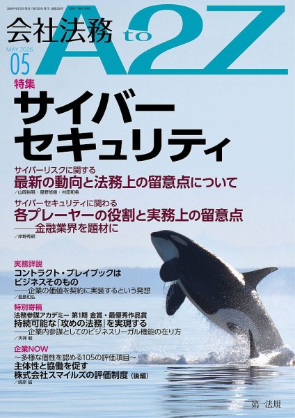 会社法務A2Zの最新号【2026年5月号 (発売日2026年04月24日)】| 雑誌