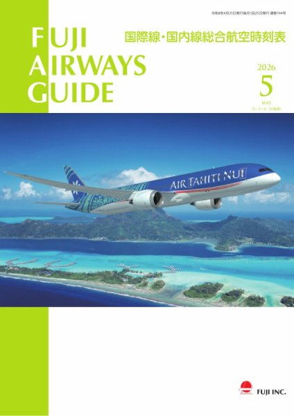 Fuji Airways Guide（フジエアウェイズガイド） 2026年5月号 (発売日2026年04月25日) 表紙