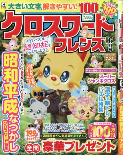 クロスワードフレンズの最新号【2026年6月号 (発売日2026年04月24日