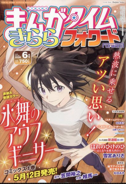 まんがタイムきららフォワードの最新号【2026年6月号 (発売日2026年04