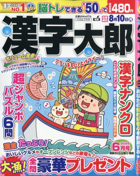 漢字太郎の最新号【2026年6月号 (発売日2026年04月24日)】| 雑誌/定期