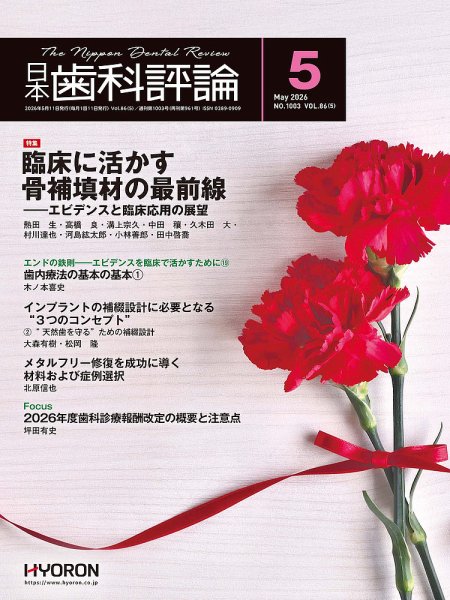 日本歯科評論 2026年5月号 (発売日2026年04月24日) 表紙