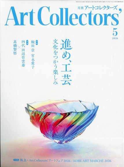 Artcollectors（アートコレクターズ） No.206 (発売日2026年04月24日) 表紙
