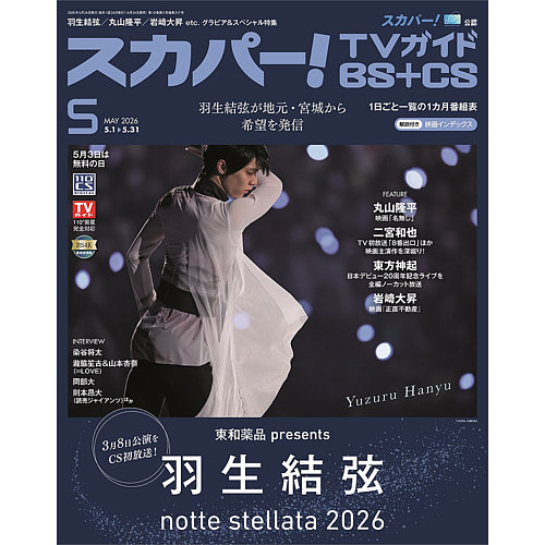 スカパー!TVガイドBS+CS 2026年5月号 (発売日2026年04月24日) | 雑誌