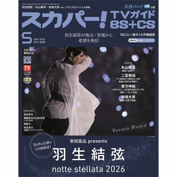スカパー!TVガイドBS+CS 2026年5月号 (発売日2026年04月24日) 表紙