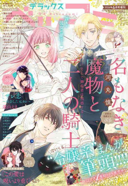 デラックス Betsucomi (ベツコミ)の最新号【2026年6月号 (発売日2026年