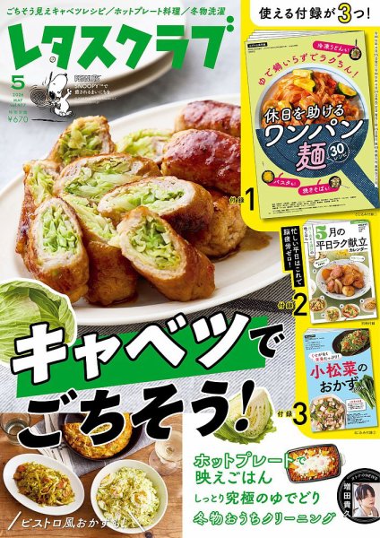 新品　絵本　子育て便利グッズ　キャラクターステッカー　付録雑誌　レシピ本　バッグ レタスクラブ 2024年 12月号 増刊 雑誌 付録 [こなれ感が大人かわいい