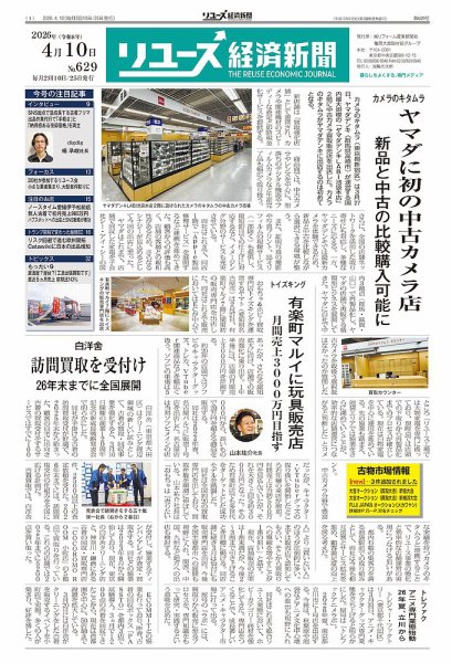 リユース経済新聞 2026年04月10日発売号 表紙