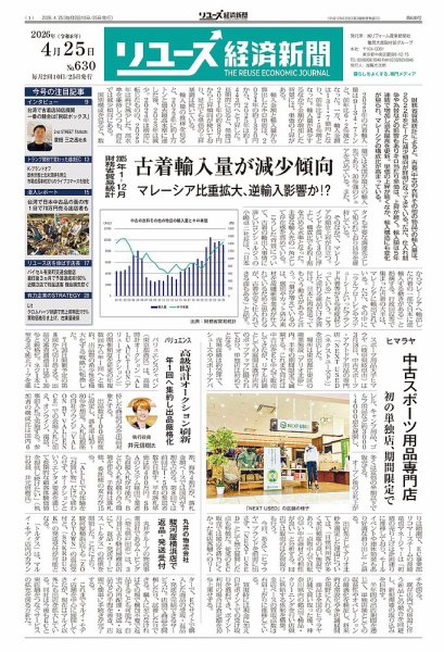 リユース経済新聞の最新号【2026年04月25日発売号】| 雑誌/定期購読の
