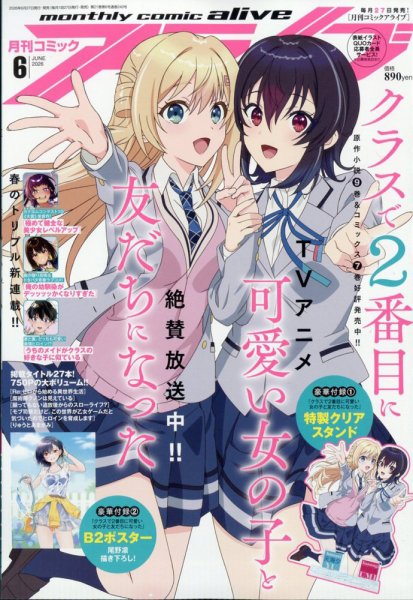 月刊コミックアライブの最新号【2026年6月号 (発売日2026年04月27日