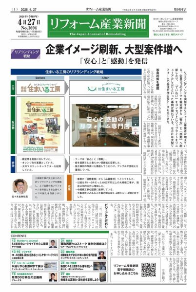 リフォーム産業新聞 26/04/27発行号 (発売日2026年04月27日) 表紙