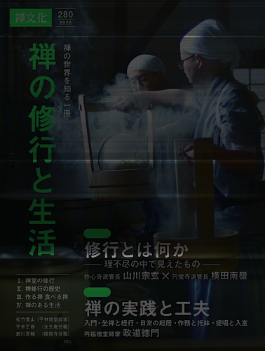 季刊「禅文化」の最新号【280号 (発売日2026年07月25日)】| 雑誌/定期