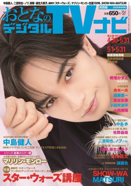 おとなのデジタルTVnavi（関西版）の最新号【2026年6月号 (発売日2026