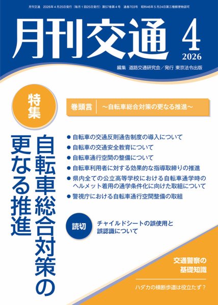 月刊交通 2026年04月25日発売号 表紙