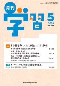 月刊学習の最新号【2026年5月号 (発売日2026年04月24日)】| 雑誌/定期