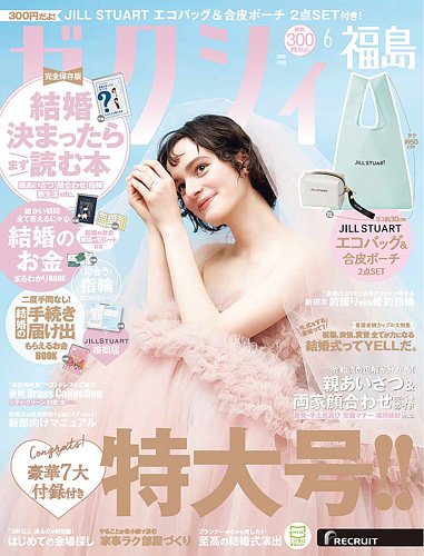 ゼクシィ福島の最新号【6月号 (発売日2026年04月23日)】| 雑誌/定期