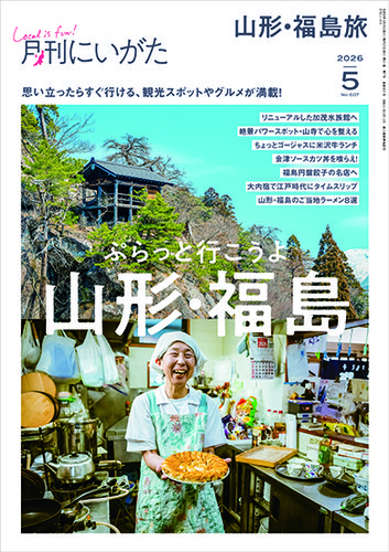 月刊にいがた の最新号【2026年5月号 (発売日2026年04月25日)】| 雑誌