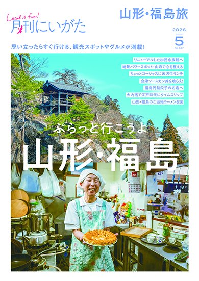 月刊にいがた  2026年5月号 (発売日2026年04月25日) 表紙