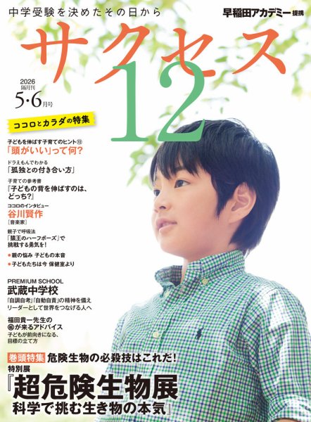 サクセス12 2026年5・6月号 (発売日2026年04月30日) 表紙