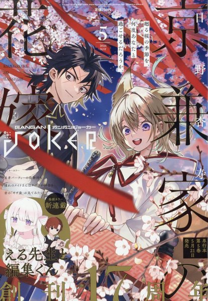 月刊 ガンガンJOKER (ジヨーカー) 2026年5月号 (発売日2026年04月22日) 表紙